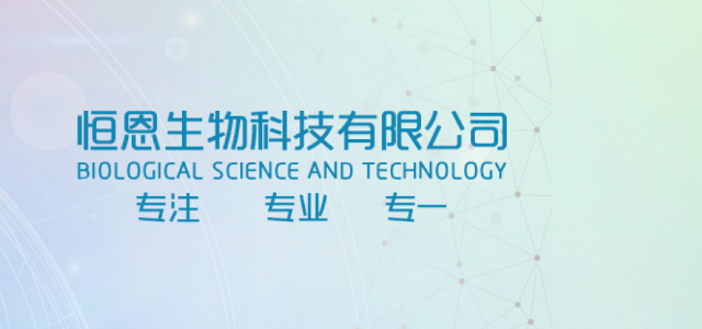 洛阳恒恩生物科技有限公司 洛阳恒恩生物科技有限公司